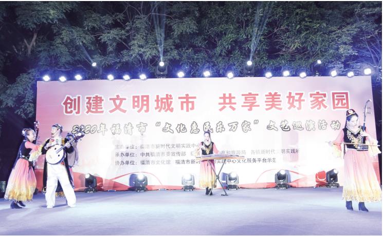 2020年福清市“文化惠民乐万家”文艺巡演活动正式拉帷 2020年福清市“文化惠民乐万家”文艺巡演活动正式拉帷