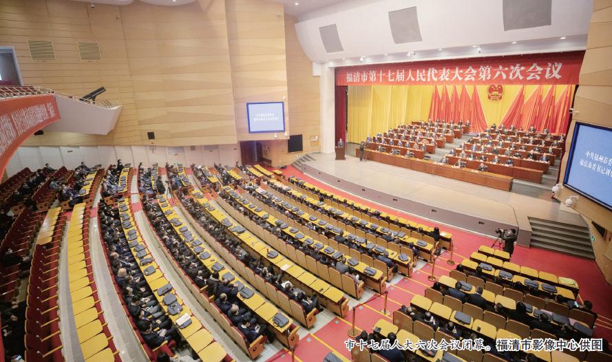 福清市十七届人大六次会议闭幕
