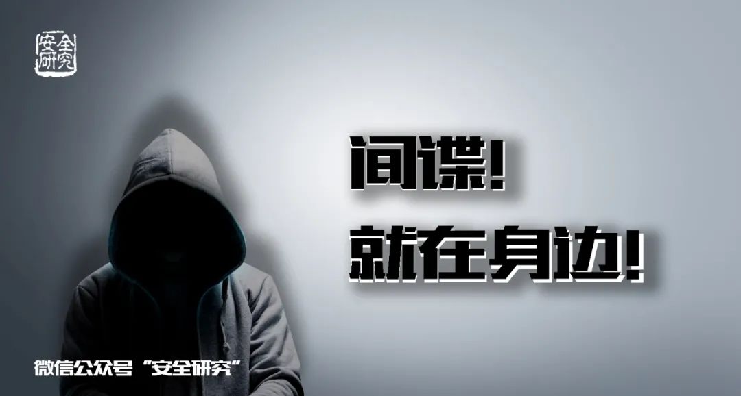 小心！间谍就在身边！