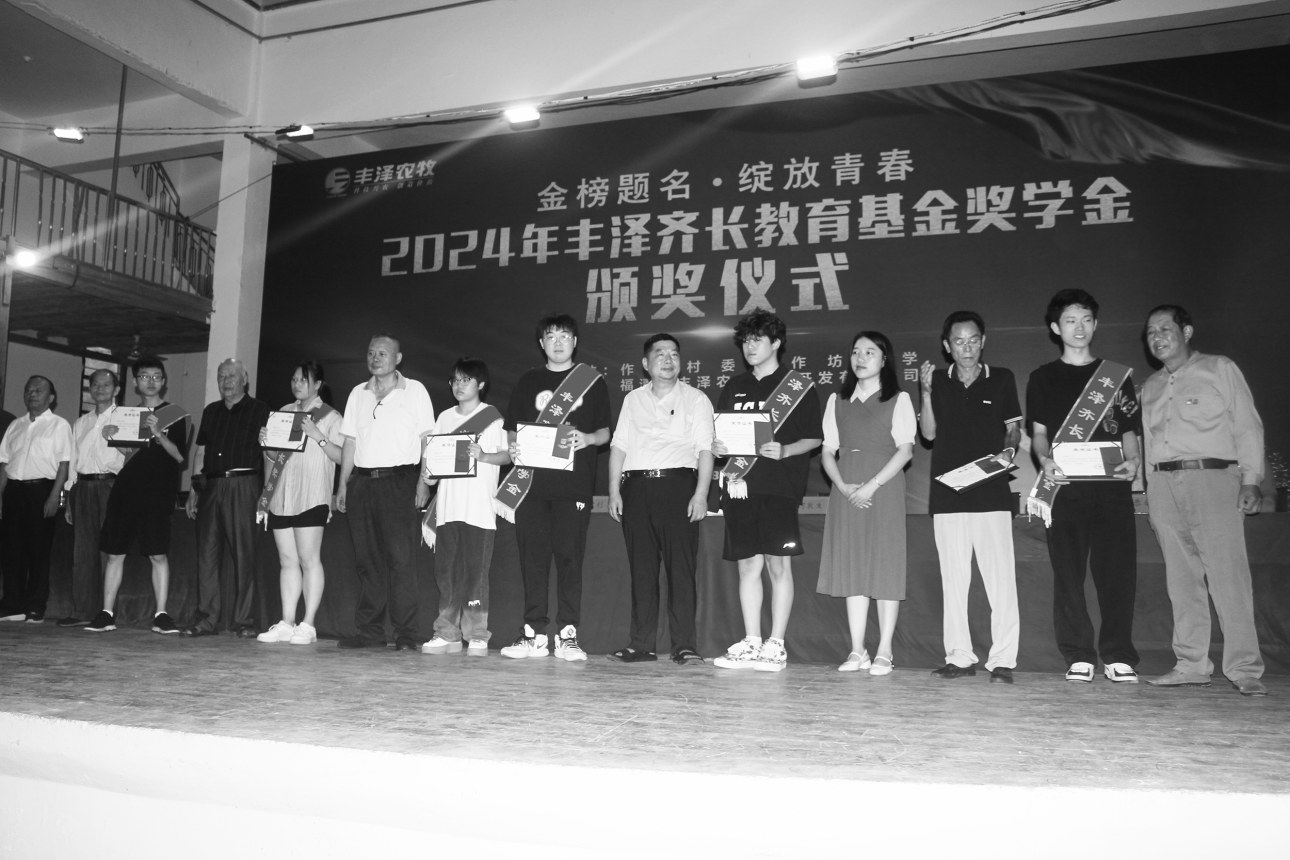 “丰泽齐长教育基金奖学金”颁奖仪式举行